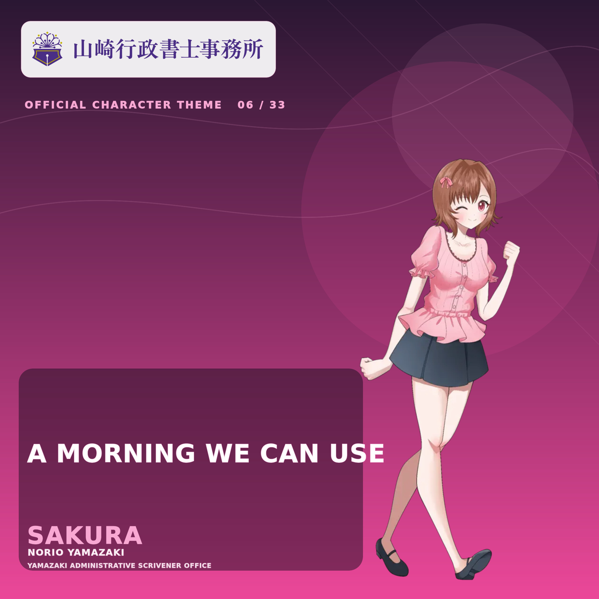さくらの公式キャラクタービジュアル